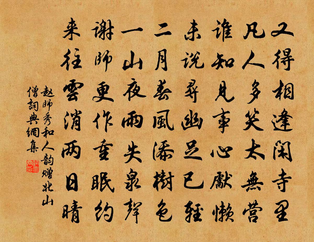 赵师秀和人韵赠北山僧书法作品欣赏
