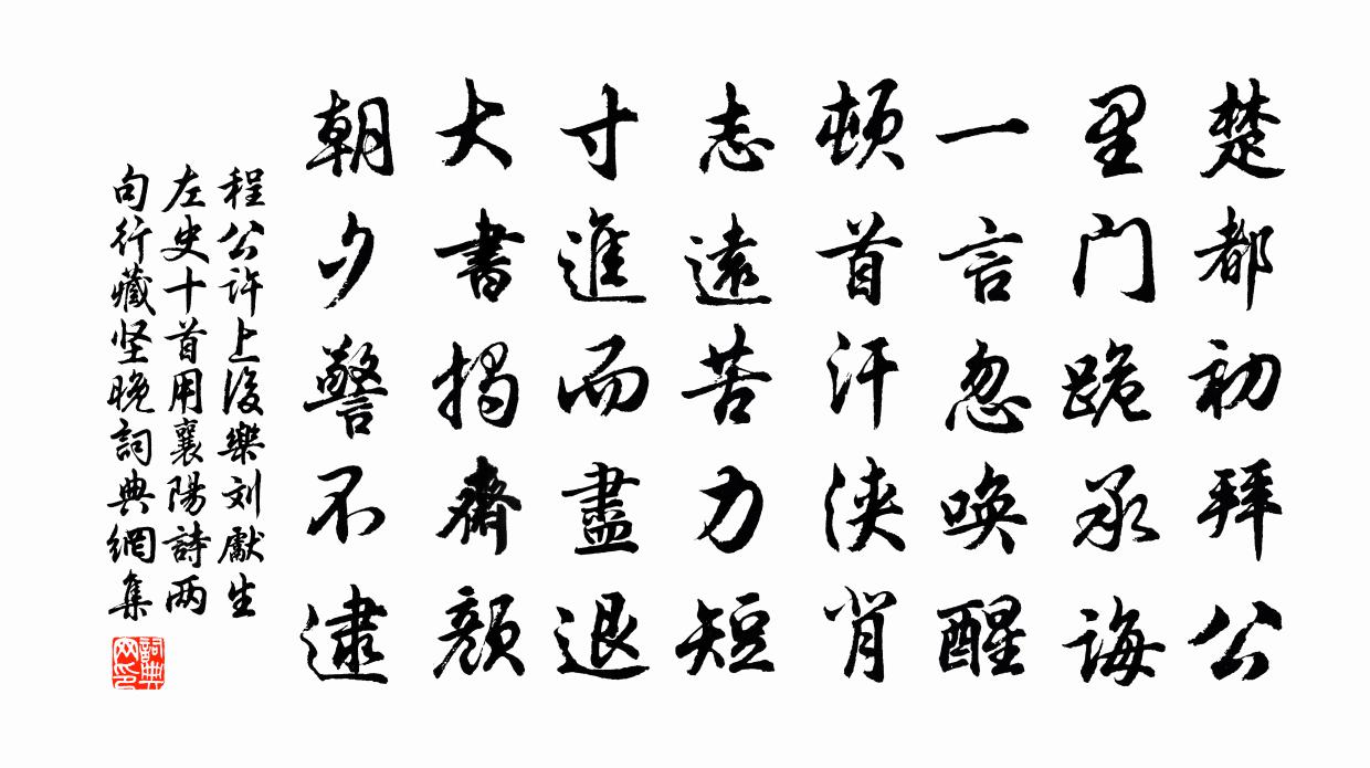 程公许上后乐刘先生左史十首用襄阳诗两句行藏坚晚书法作品欣赏