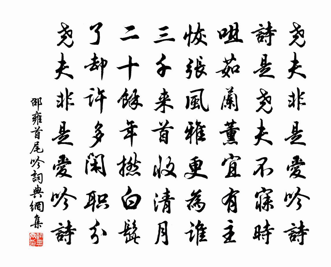 邵雍首尾吟书法作品欣赏