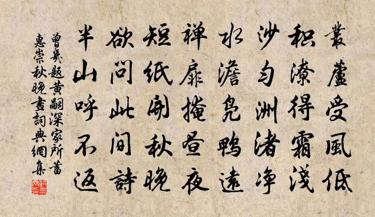 曾几题黄嗣深家所蓄惠崇秋晚画书法作品欣赏