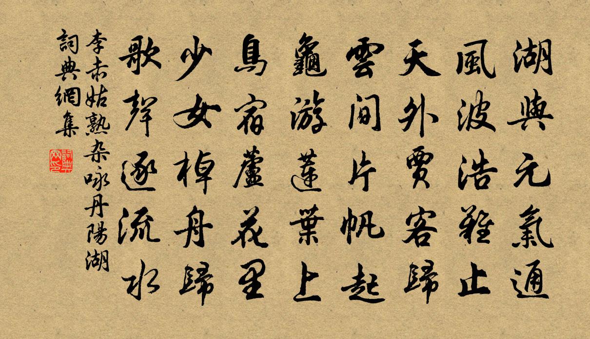 李赤姑熟杂咏丹阳湖书法作品欣赏