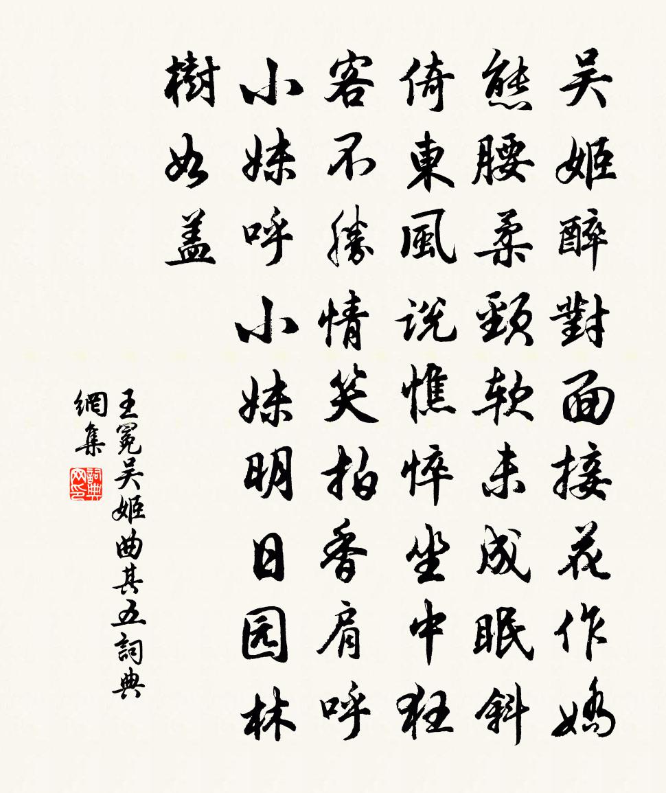 王冕吴姬曲 其五书法作品欣赏