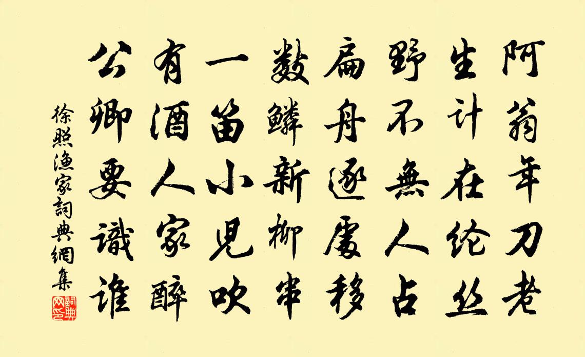 徐照渔家书法作品欣赏