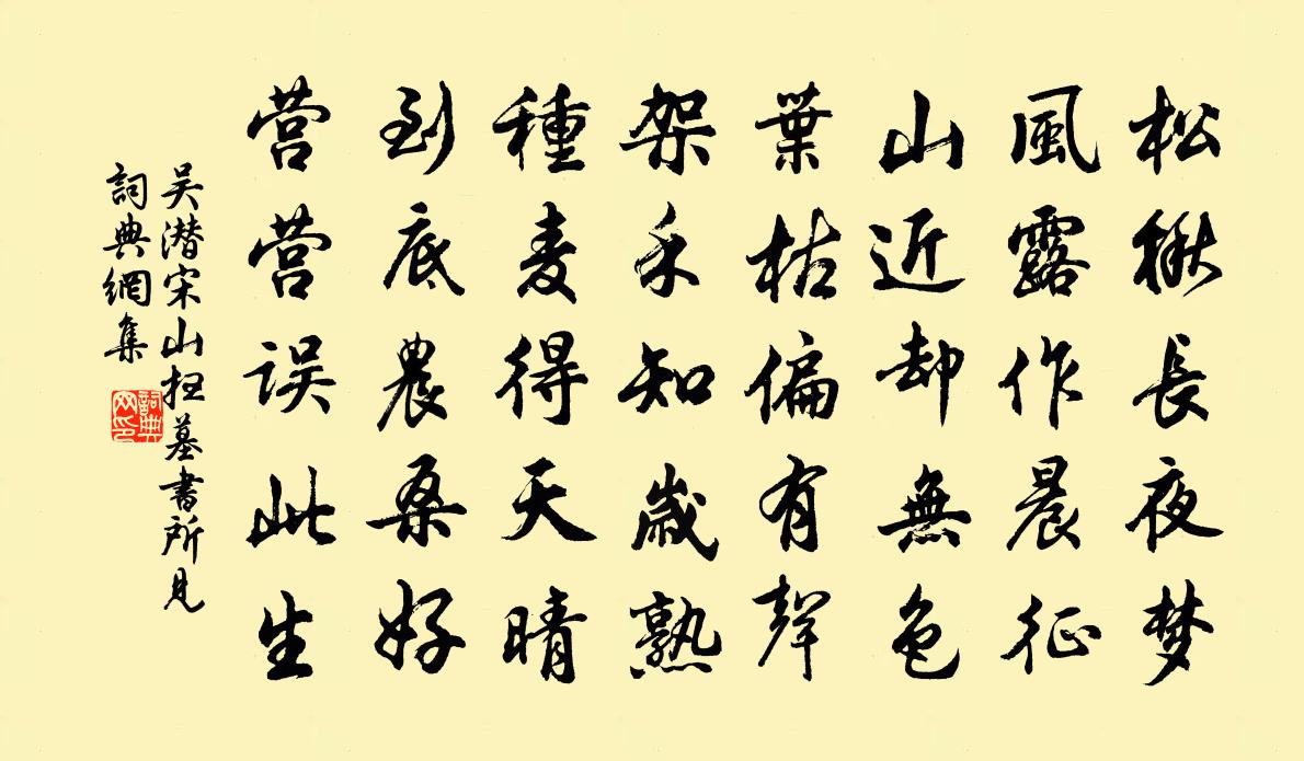 吴潜宋山扫墓书所见书法作品欣赏