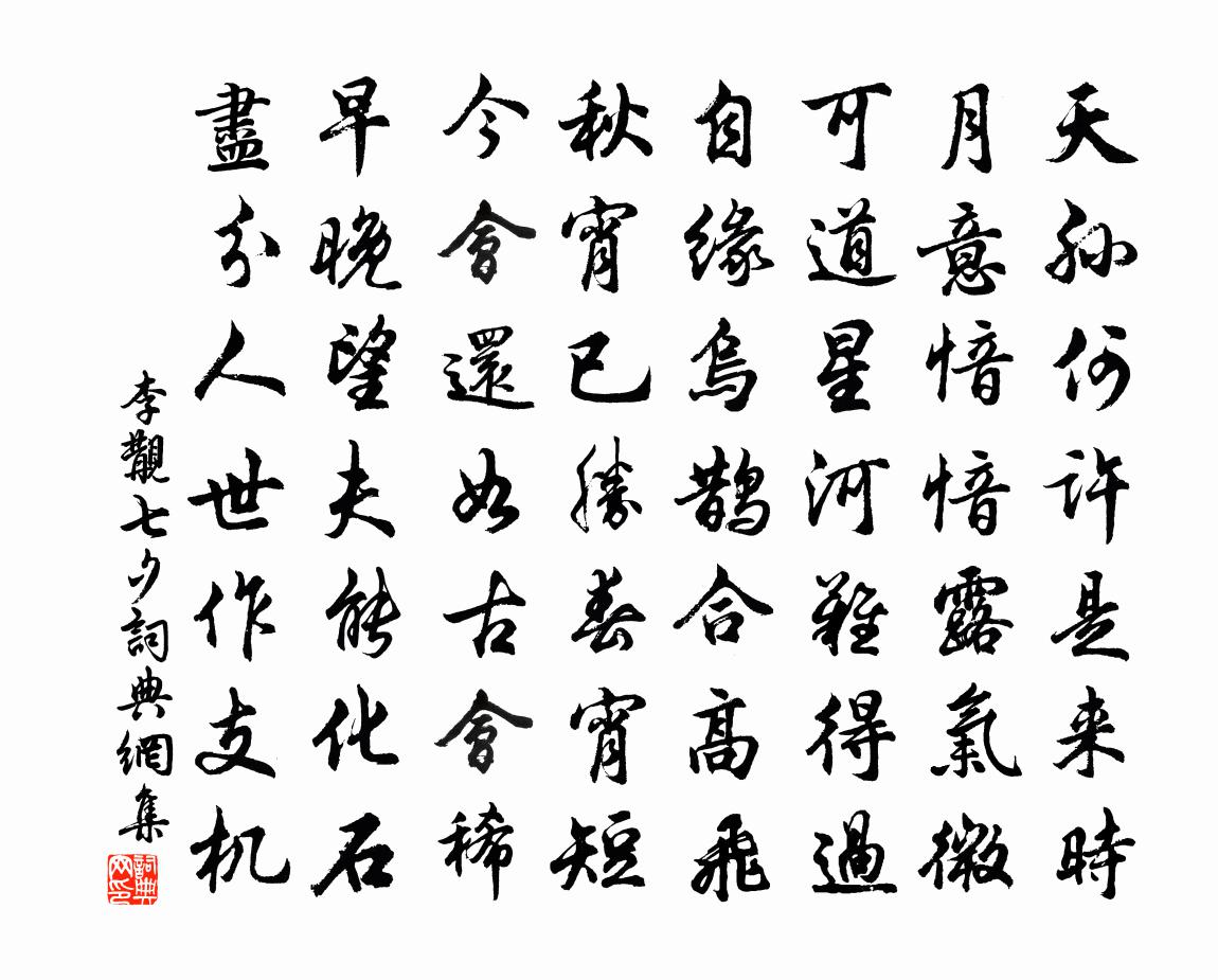 李覯七夕书法作品欣赏