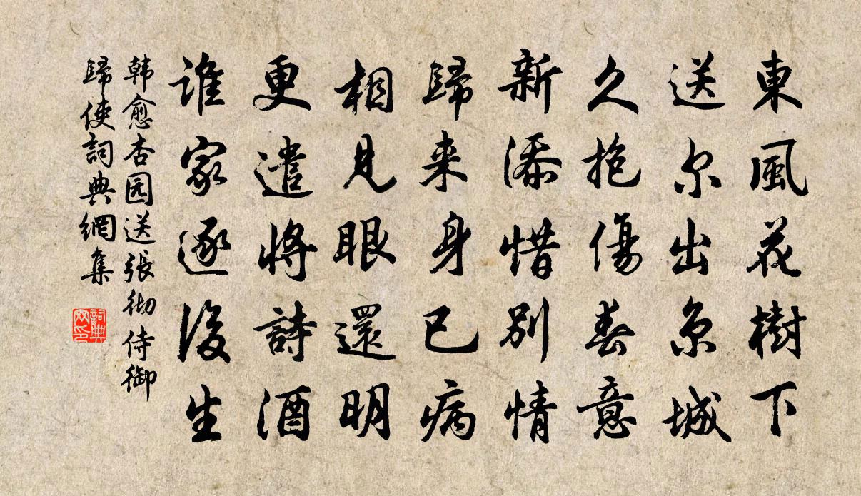 韩愈杏园送张彻侍御归使书法作品欣赏
