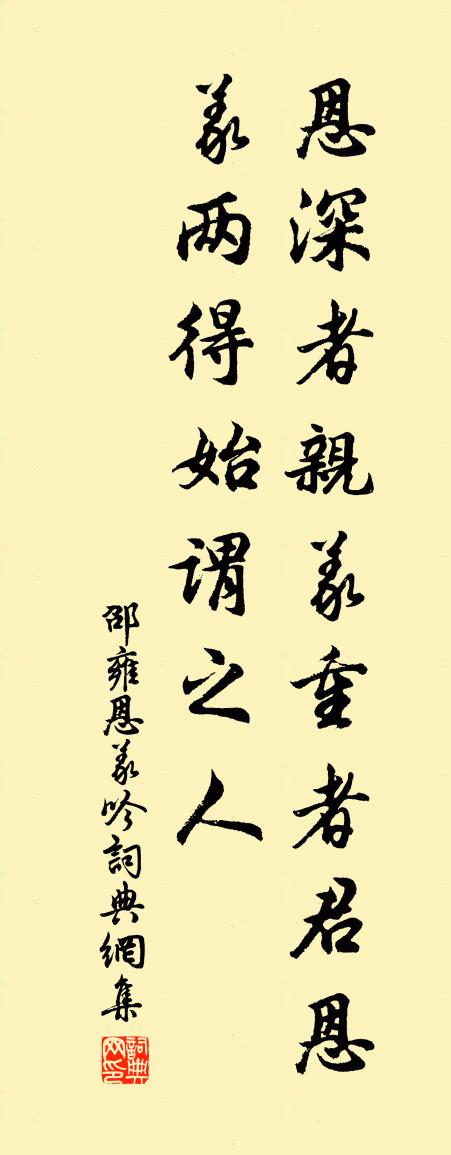 邵雍恩义吟书法作品欣赏