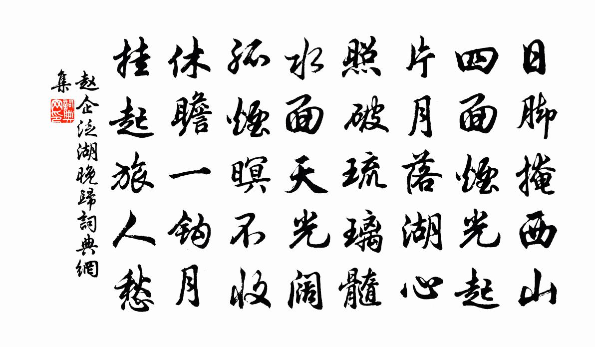 赵企泛湖晚归书法作品欣赏