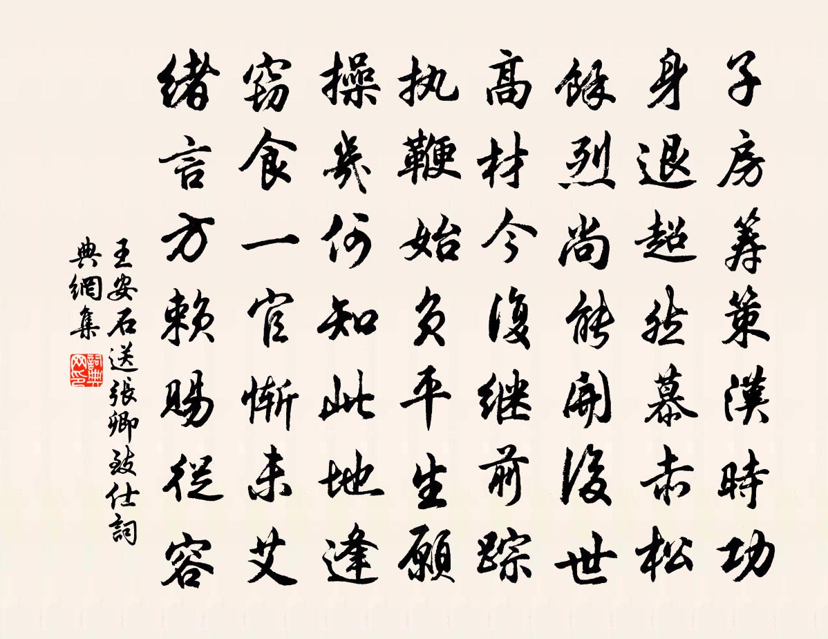 王安石送张卿致仕书法作品欣赏