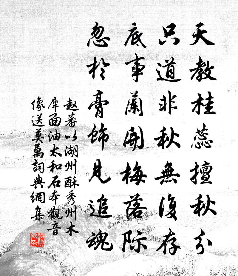 赵蕃以湖州酥秀州木犀面油太和石本观音像送莫万书法作品欣赏