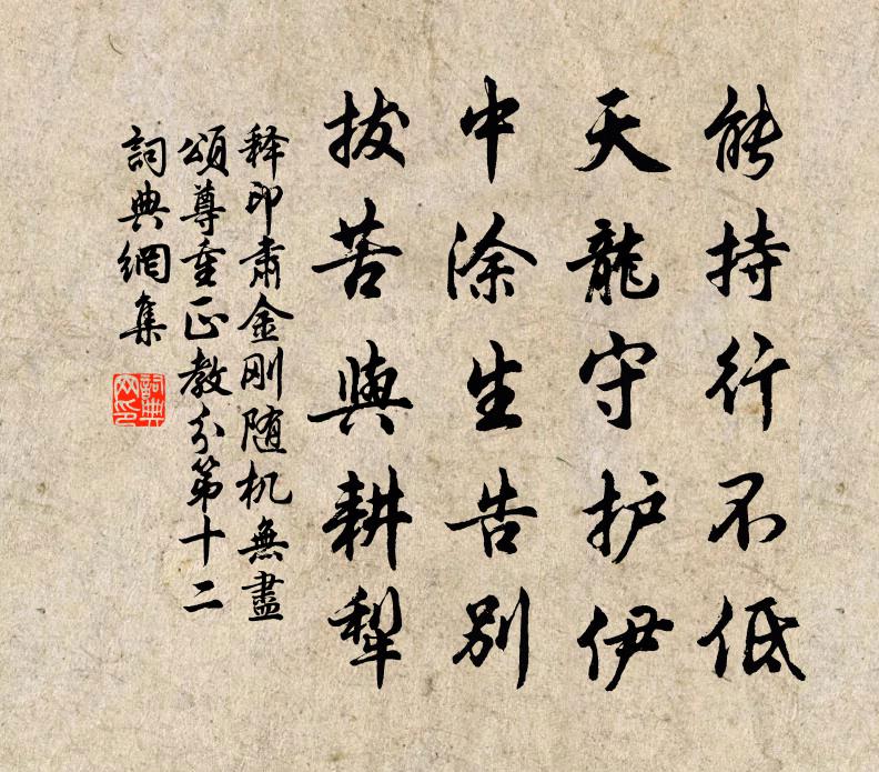 释印肃金刚随机无尽颂尊重正教分第十二书法作品欣赏