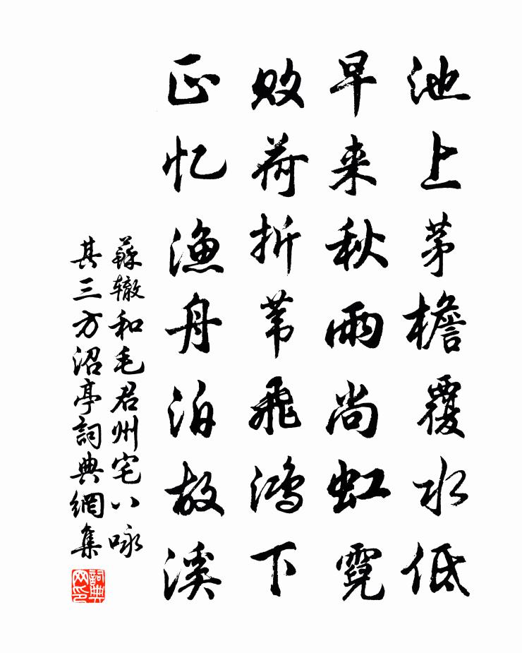 苏辙和毛君州宅八咏其三方沼亭书法作品欣赏