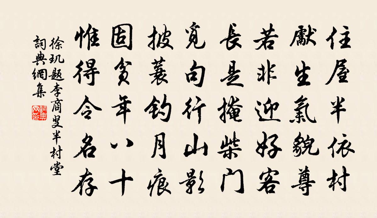 徐玑题李商叟半村堂书法作品欣赏
