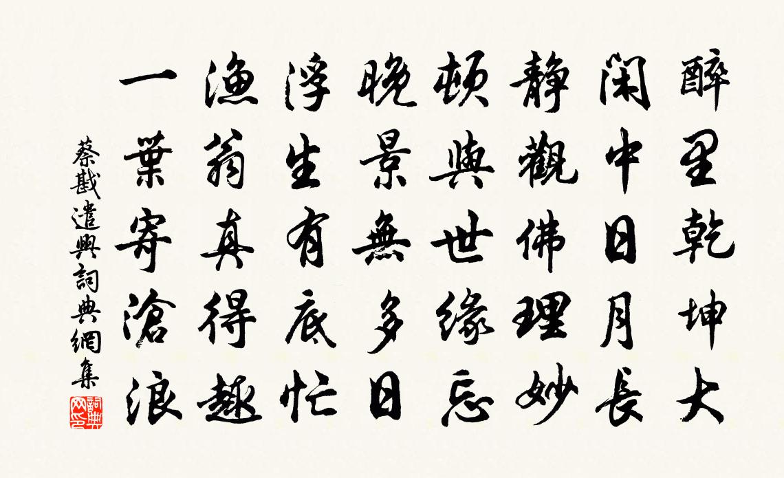 蔡戡遣兴书法作品欣赏