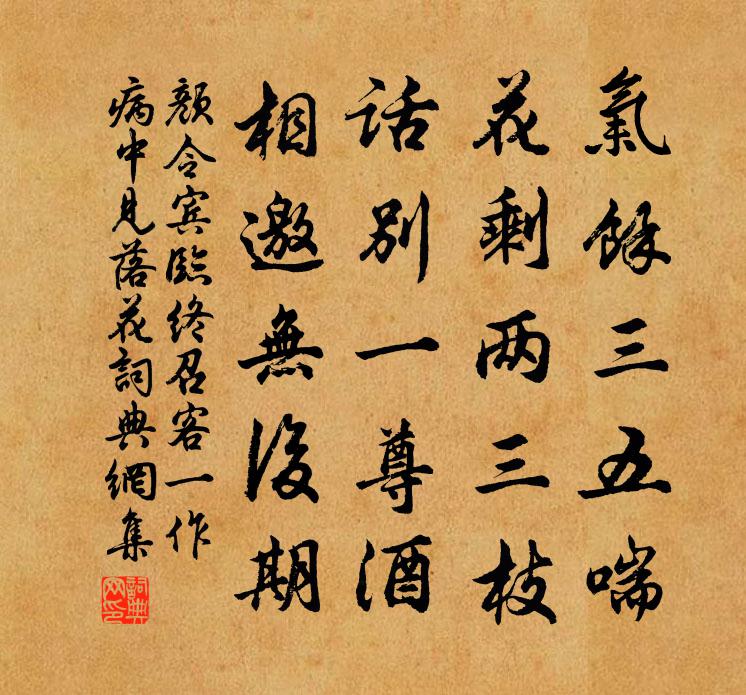 颜令宾临终召客（一作病中见落花）书法作品欣赏