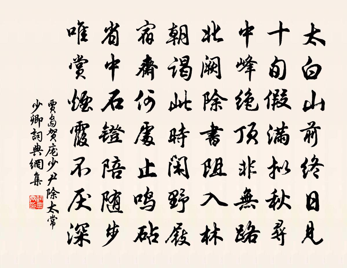 贾岛贺庞少尹除太常少卿书法作品欣赏