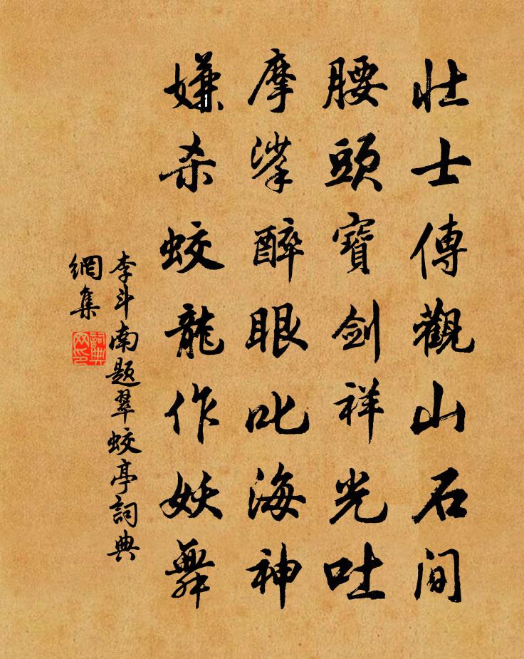 李斗南题翠蛟亭书法作品欣赏