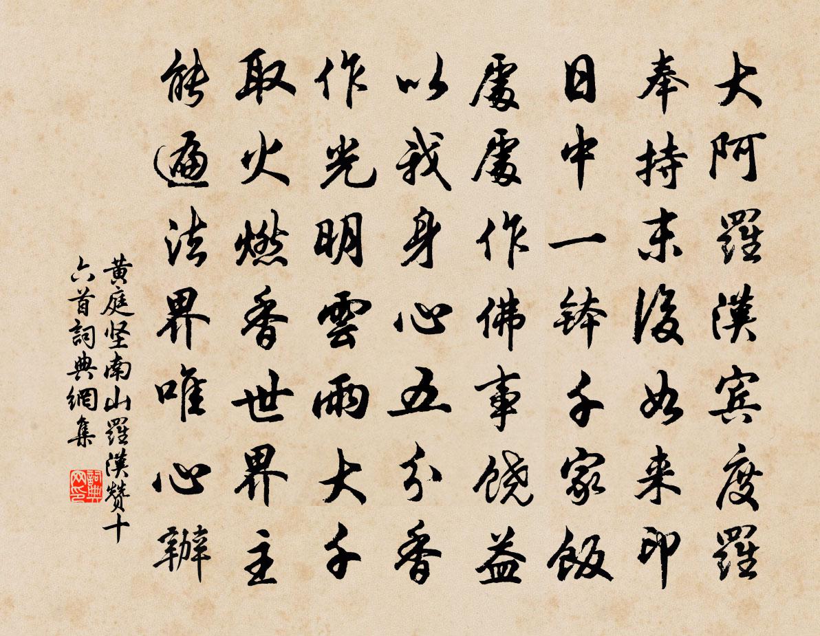 黄庭坚南山罗汉赞十六首书法作品欣赏