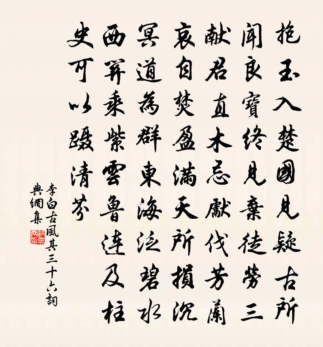 李白古风其三十六书法作品欣赏