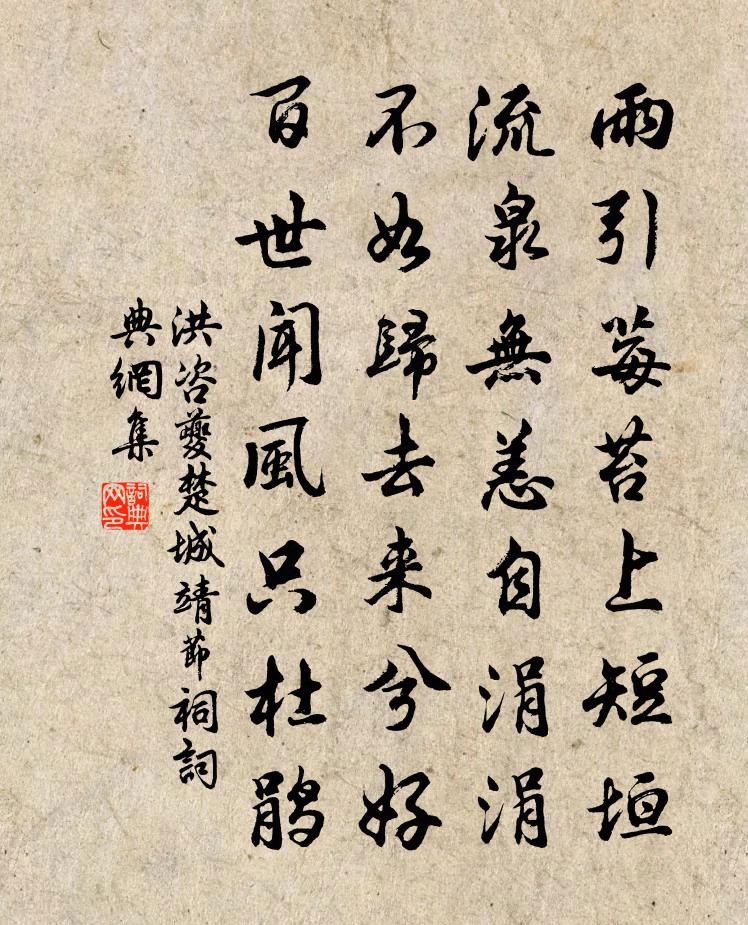 洪咨夔楚城靖节祠书法作品欣赏