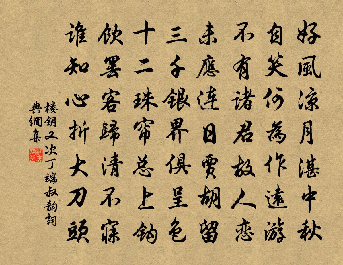 楼钥又次丁端叔韵书法作品欣赏