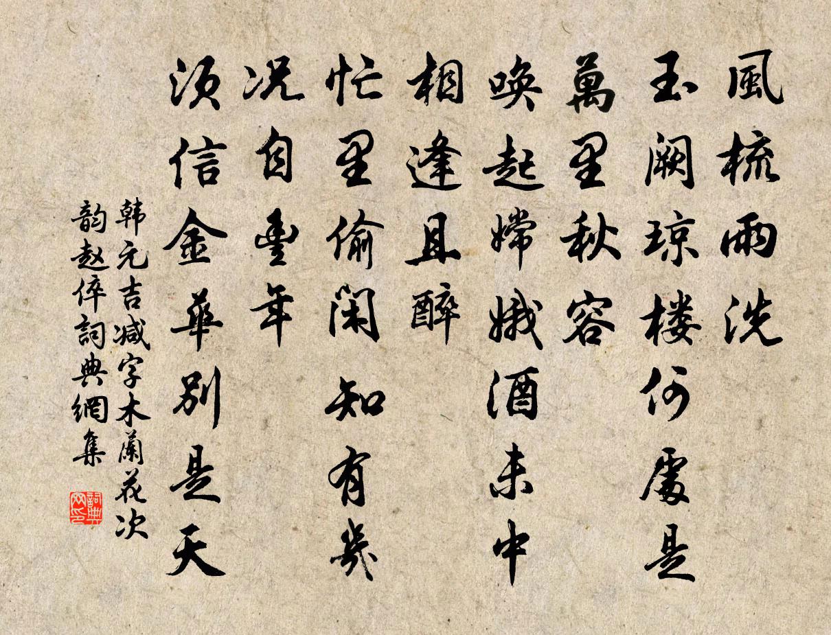 韩元吉减字木兰花（次韵赵倅）书法作品欣赏
