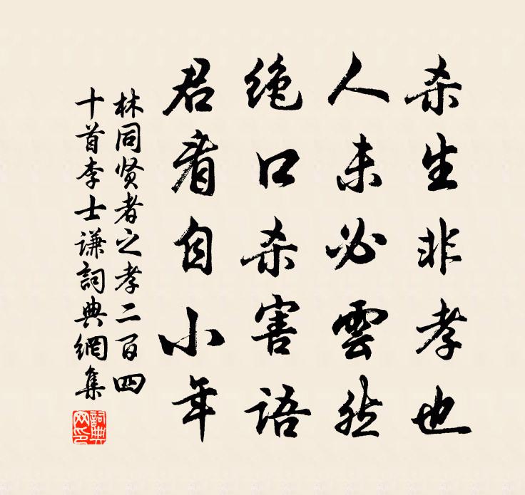 林同贤者之孝二百四十首李士谦书法作品欣赏