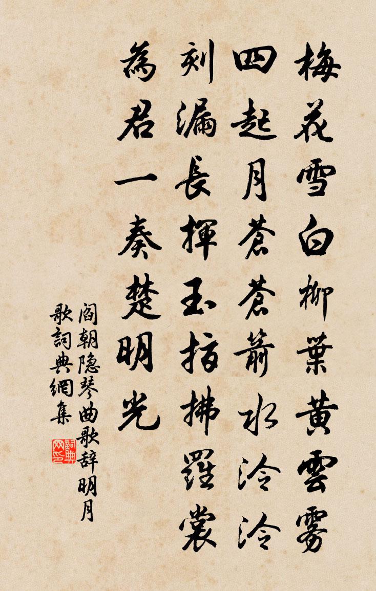 阎朝隐琴曲歌辞。明月歌书法作品欣赏