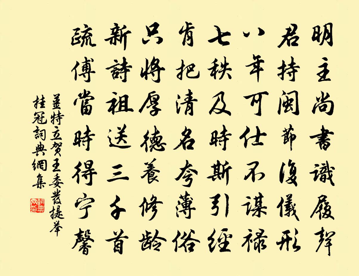 姜特立贺王委发提举挂冠书法作品欣赏