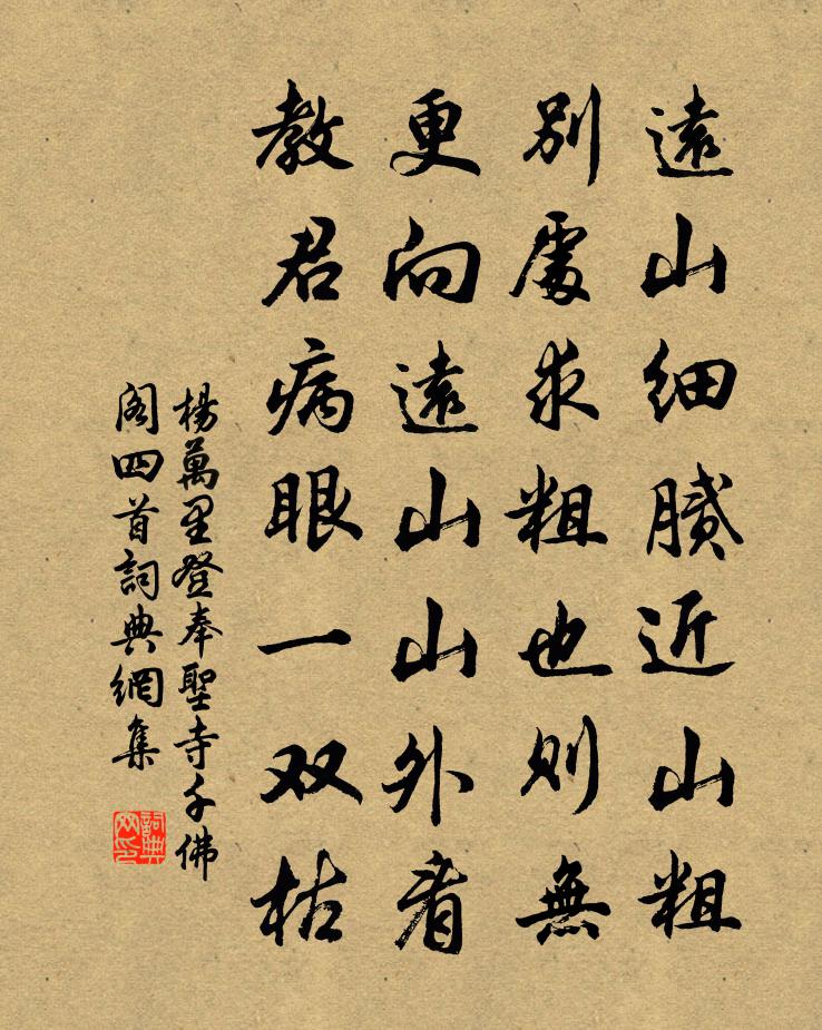 杨万里登奉圣寺千佛阁四首书法作品欣赏