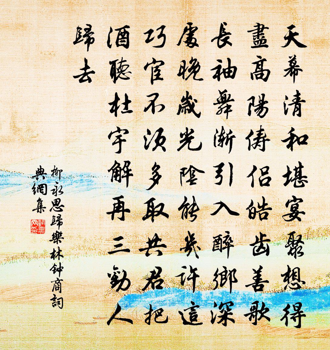 柳永思归乐（林钟商）书法作品欣赏
