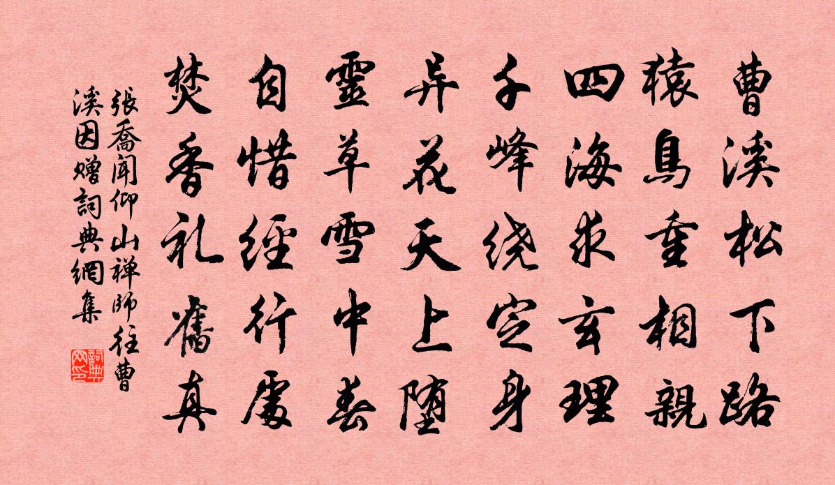 张乔闻仰山禅师往曹溪因赠书法作品欣赏
