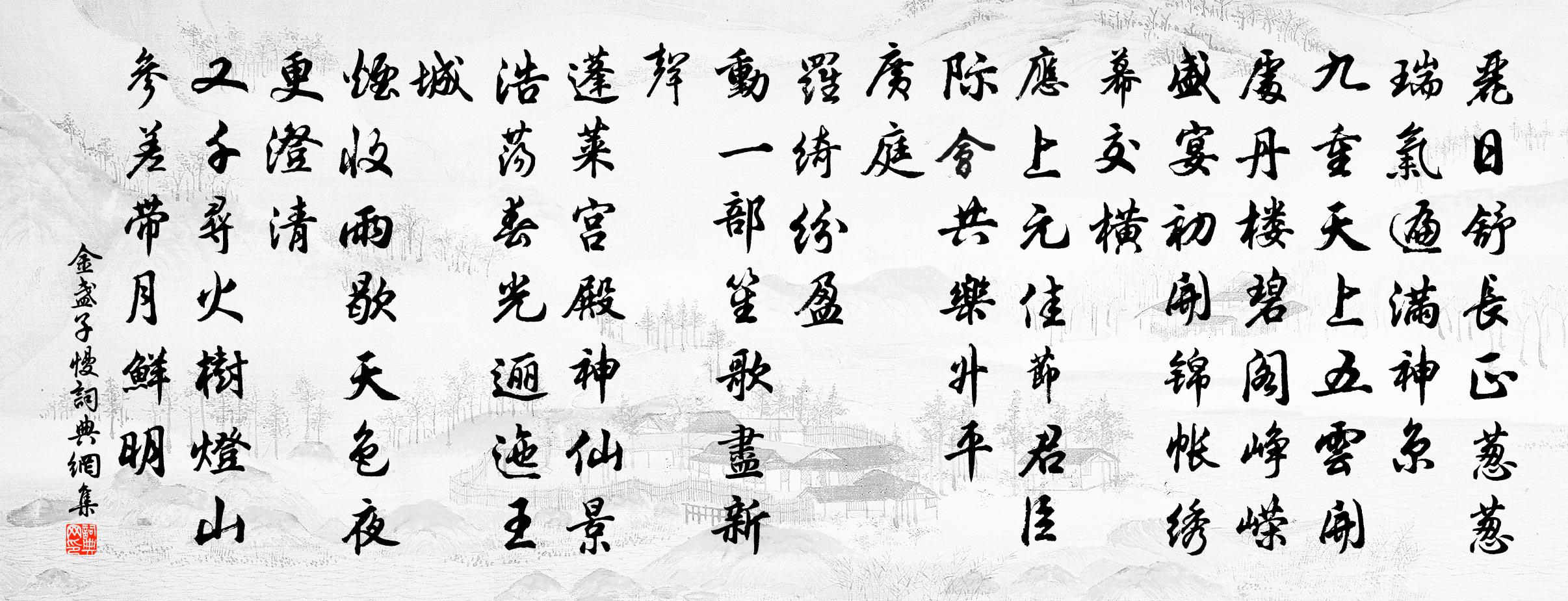 佚名金盏子慢/金盏子书法作品欣赏