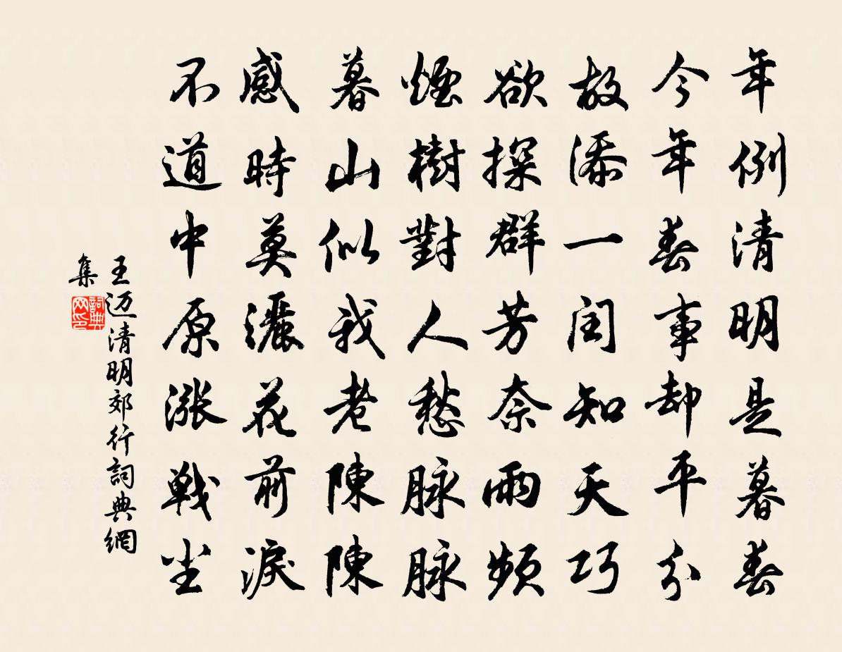 王迈清明郊行书法作品欣赏