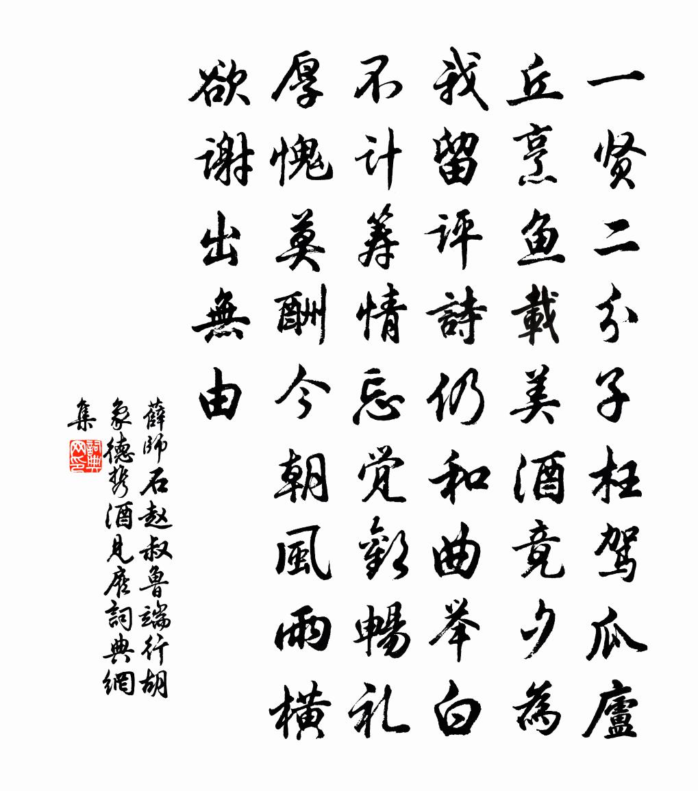 薛师石赵叔鲁端行胡象德携酒见雇书法作品欣赏