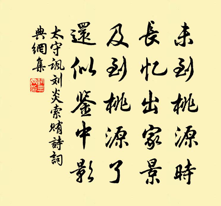 太守讽刘炎索贿诗书法作品欣赏