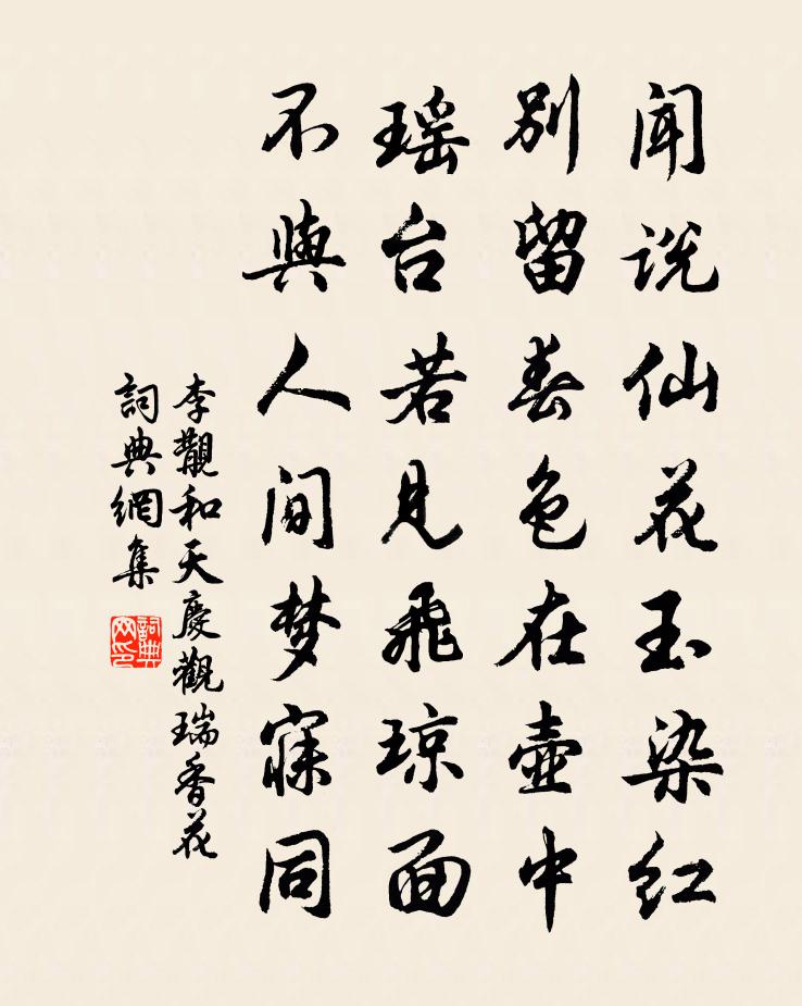 李覯和天庆观瑞香花书法作品欣赏