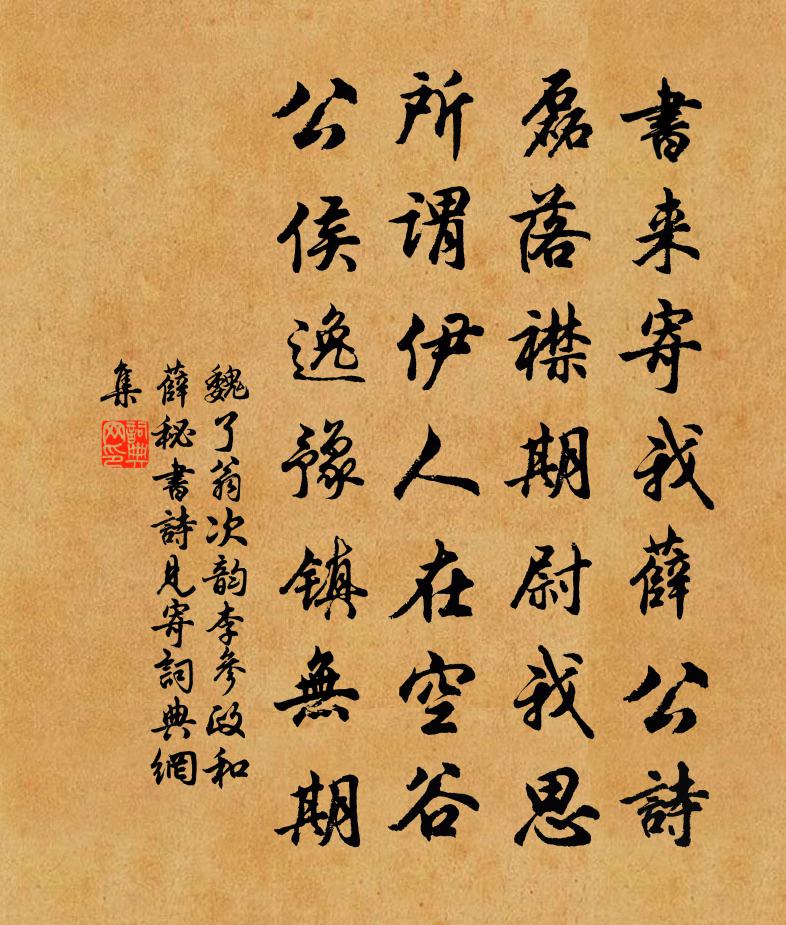 魏了翁次韵李参政和薛秘书诗见寄书法作品欣赏