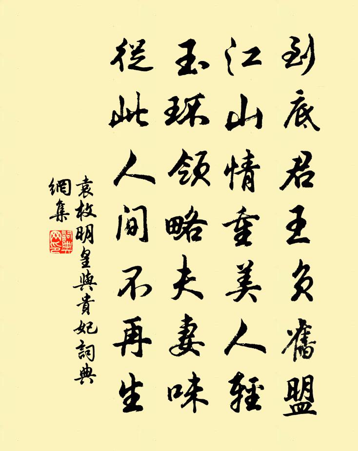 袁枚明皇与贵妃书法作品欣赏