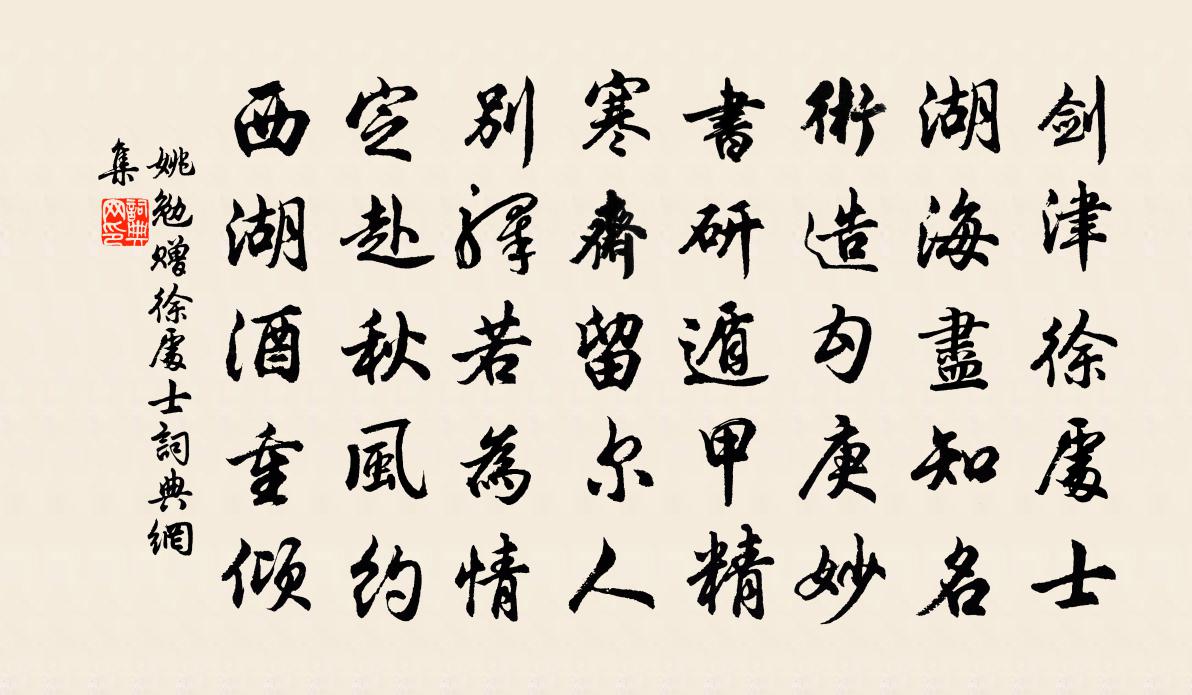 姚勉赠徐处士书法作品欣赏