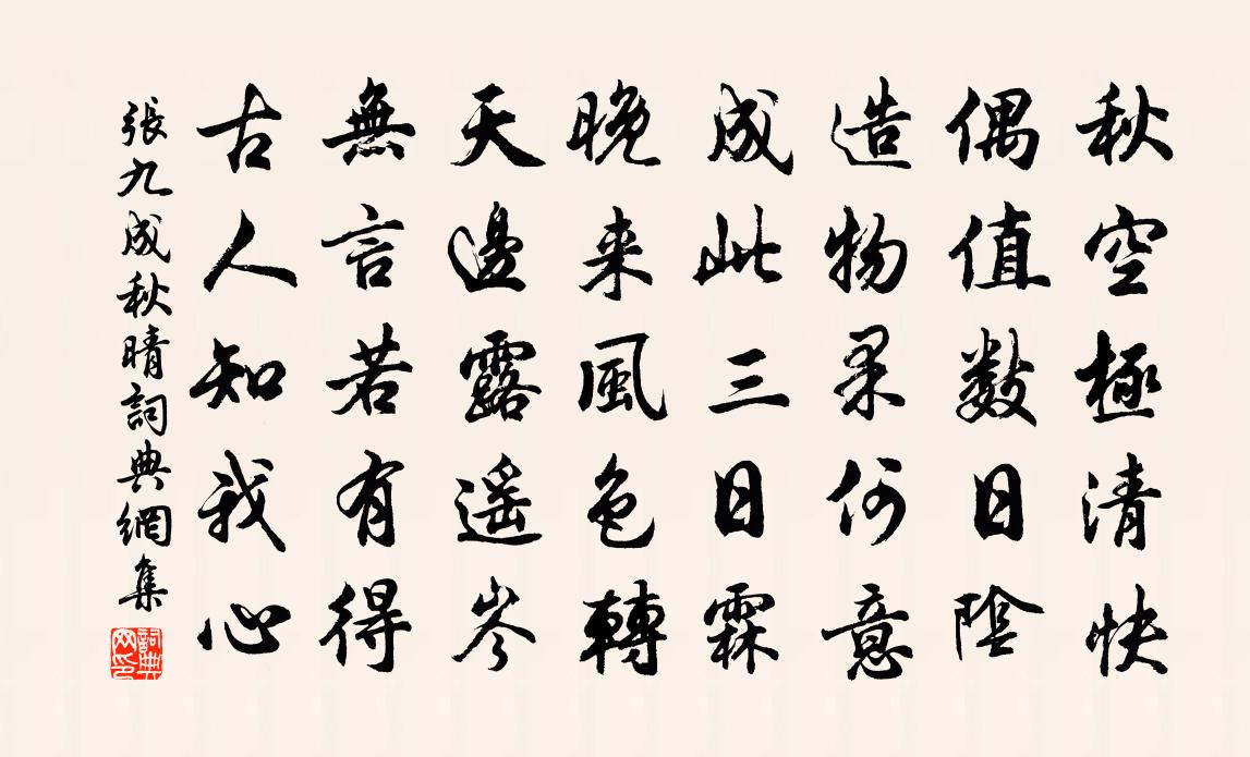 张九成秋晴书法作品欣赏