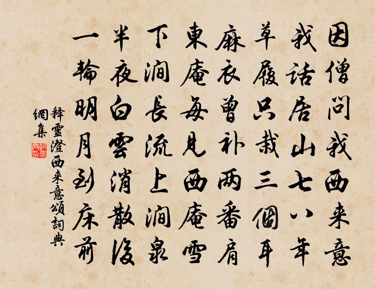 释灵澄西来意颂书法作品欣赏