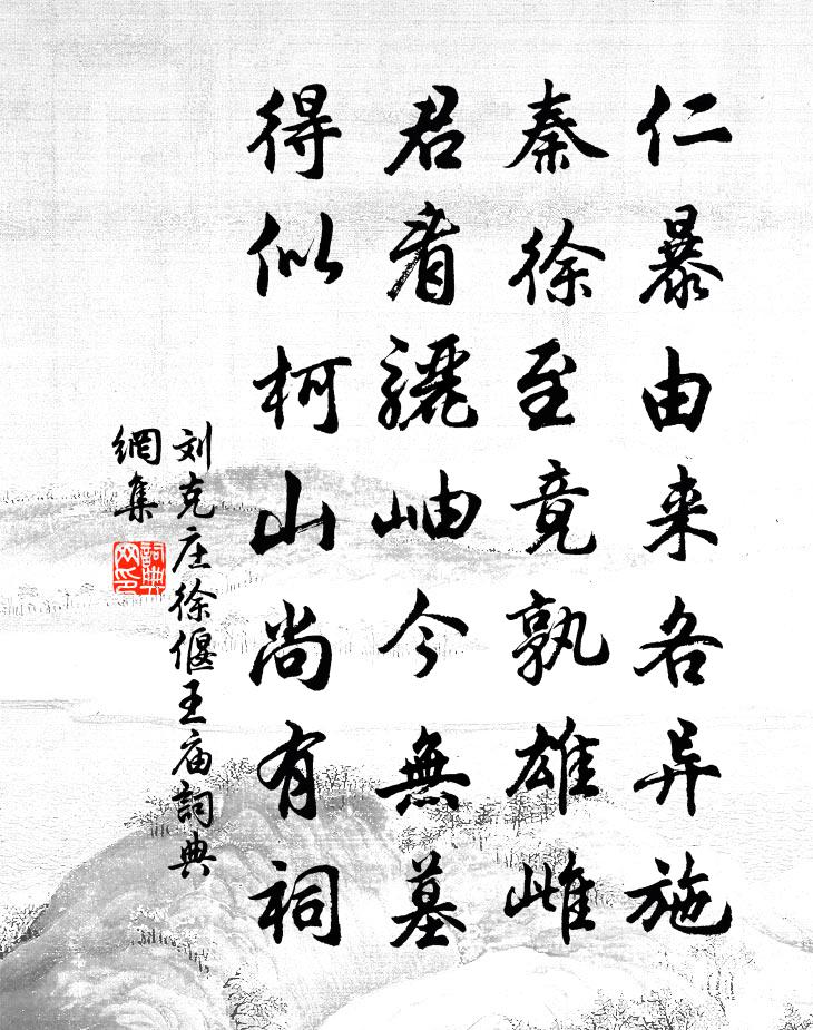 刘克庄徐偃王庙书法作品欣赏
