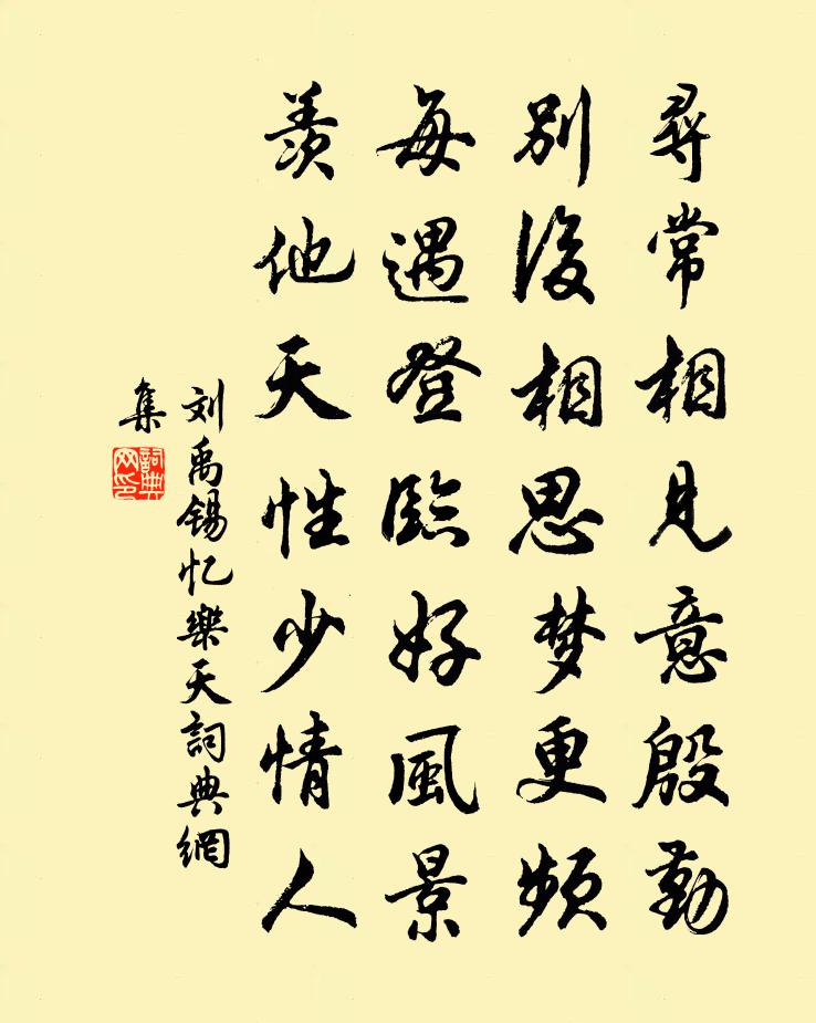 刘禹锡忆乐天书法作品欣赏