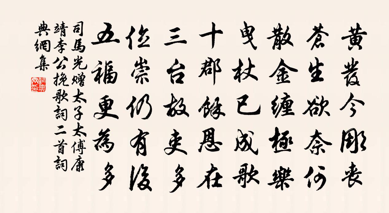 司马光赠太子太傅康靖李公挽歌词二首书法作品欣赏