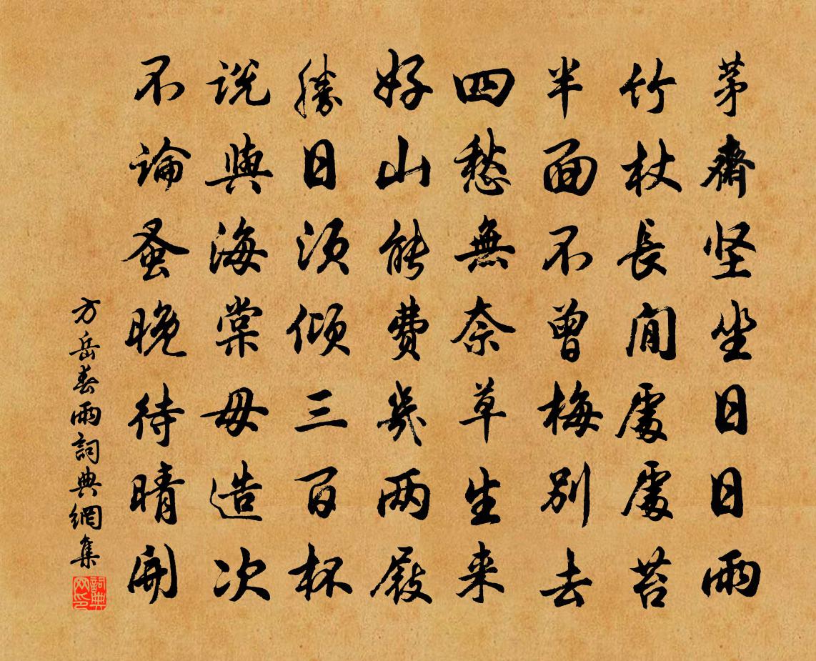 方岳春雨书法作品欣赏