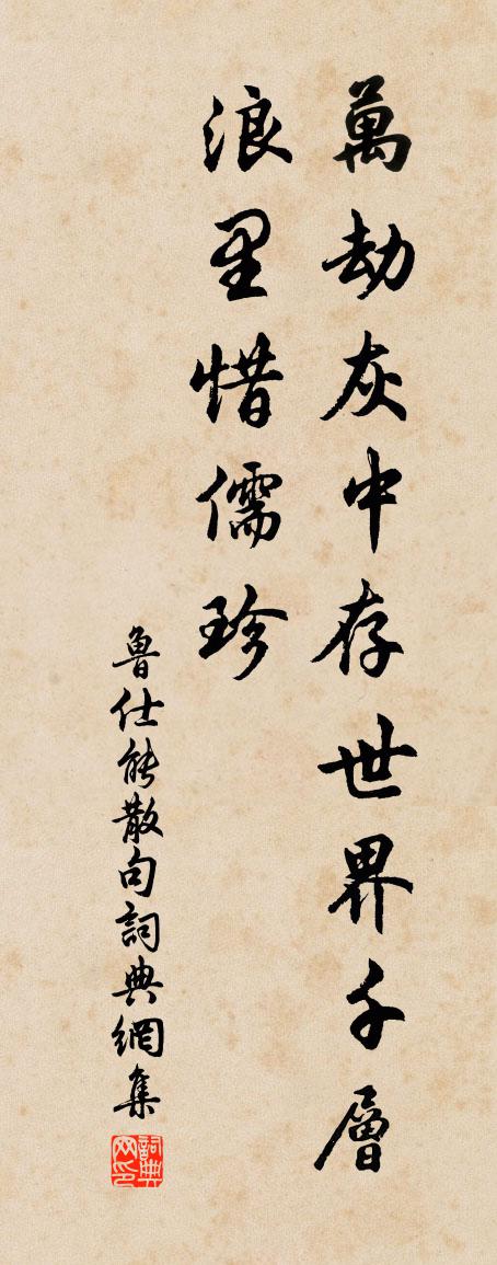 鲁仕能句书法作品欣赏