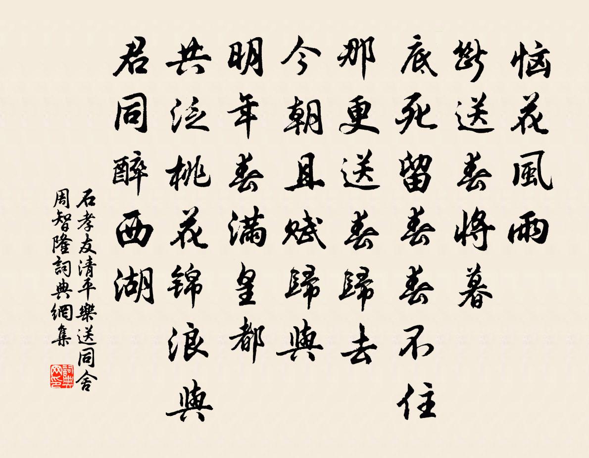 石孝友清平乐（送同舍周智隆）书法作品欣赏