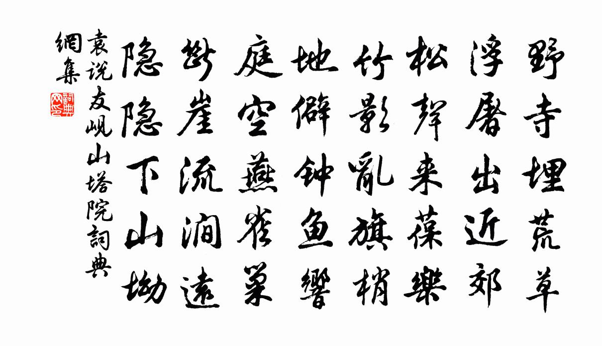 袁说友岘山塔院书法作品欣赏