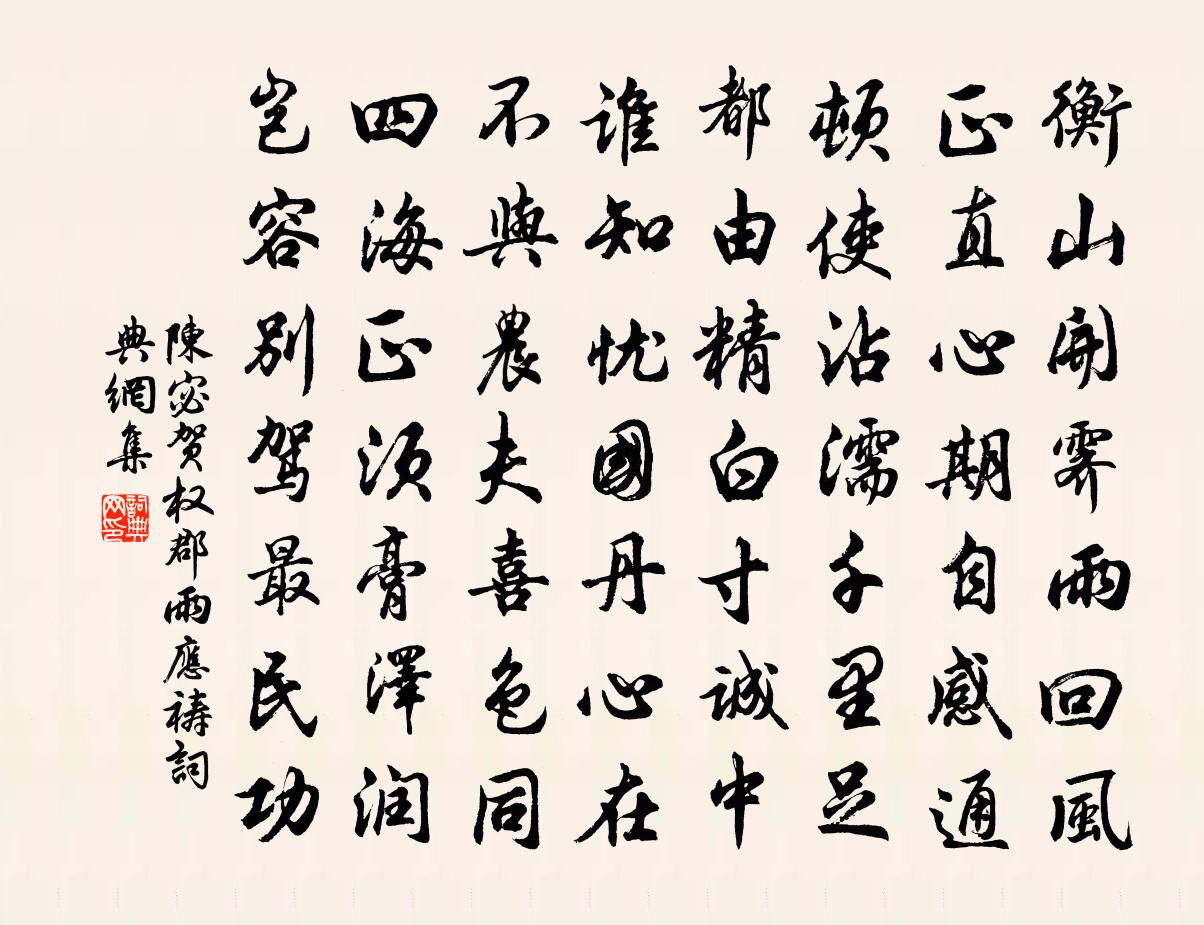 陈宓贺权郡雨应祷书法作品欣赏